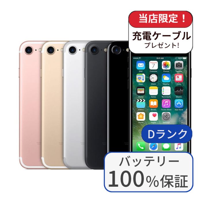 iPhone 7 整備済み品 バッテリー100％ 32GB ランクD 中古 スマホ