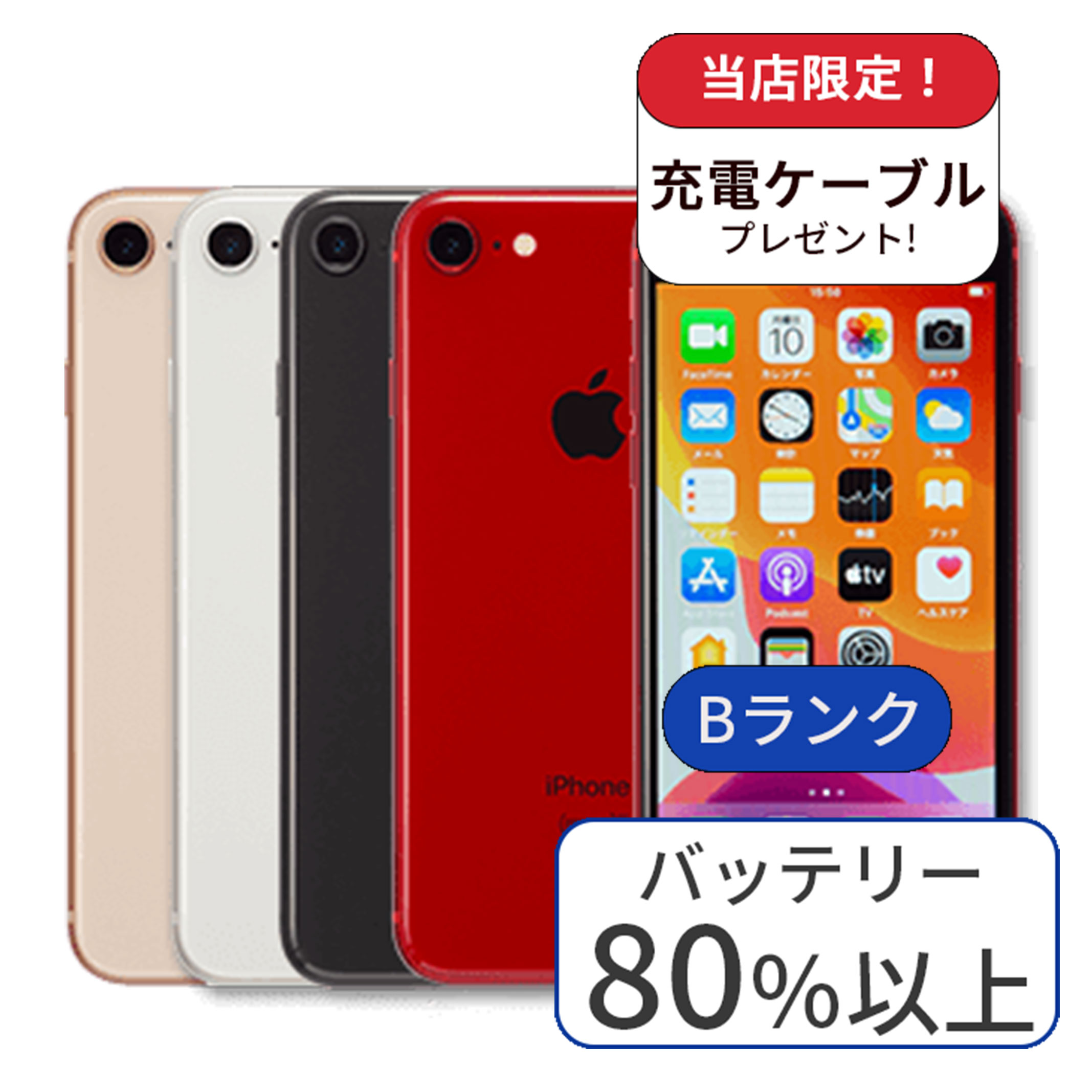 iPhone 8 64GB ランクB 中古 スマホ スマートフォン 本体 SIMフリー
