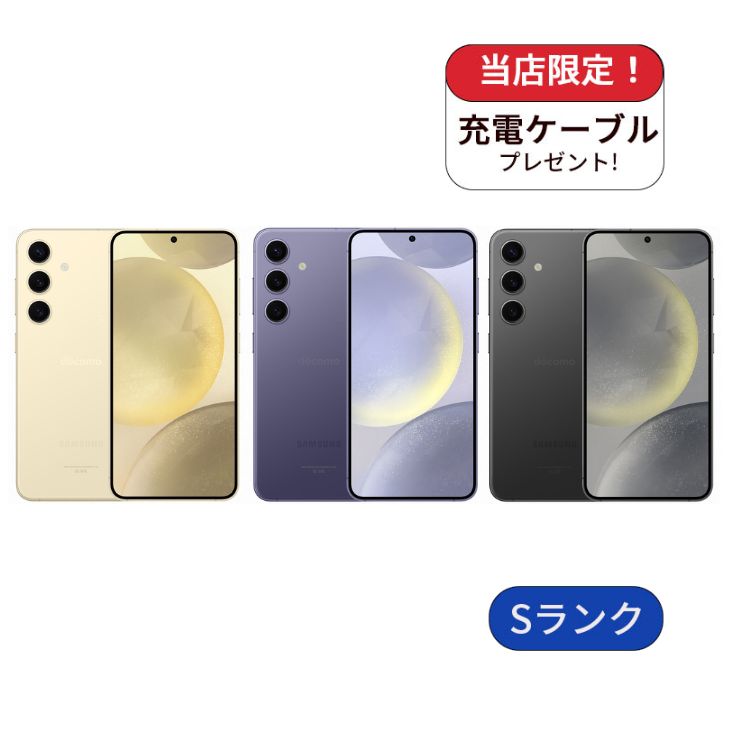 Galaxy S S24 SC-51E docomo版 256GB Sランク 中古 スマホ