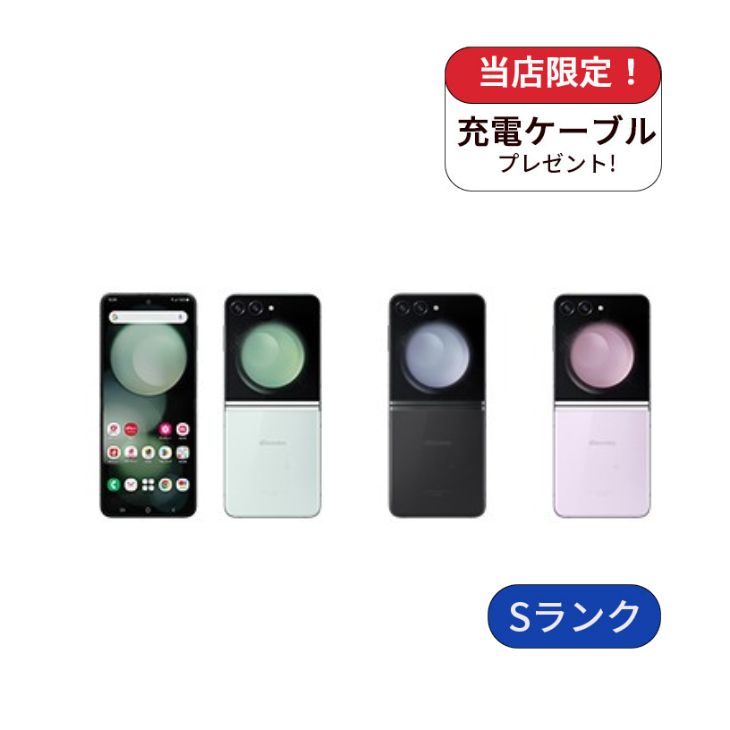 Galaxy Z Flip5 SC-54D docomo版 256GB Sランク 利用制限あり 中古
