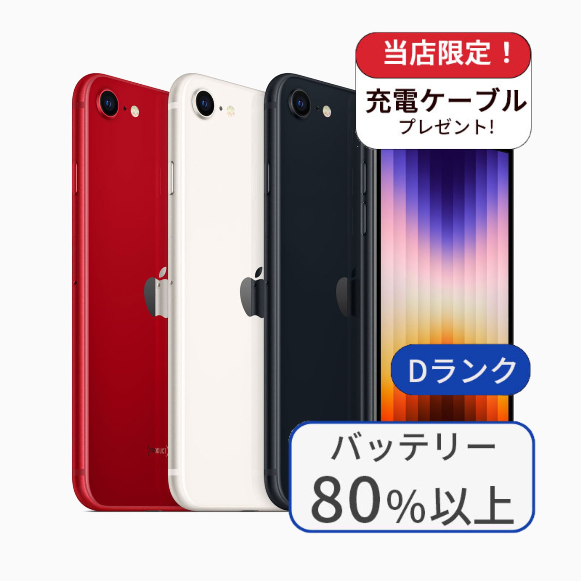 iPhone SE（第3世代） SE3 64GB ランクD 中古 スマホ スマートフォン