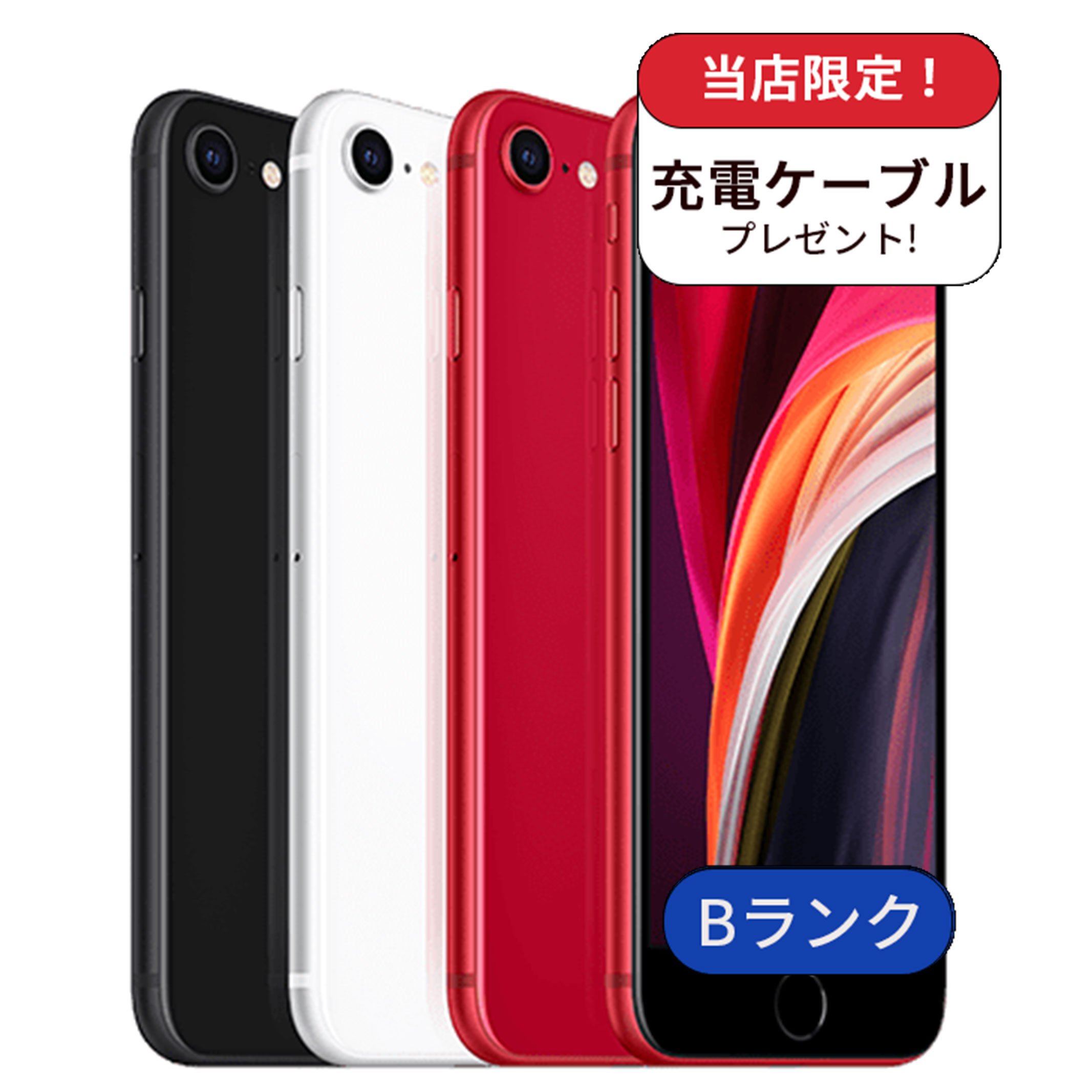 【整備済み品】充電ケーブル付 iPhone SE2 128GB ランクB 中古 スマホ スマートフォン 本体 SIMフリー あすつく アイフォン シムフリー 送料無料｜mcom2022