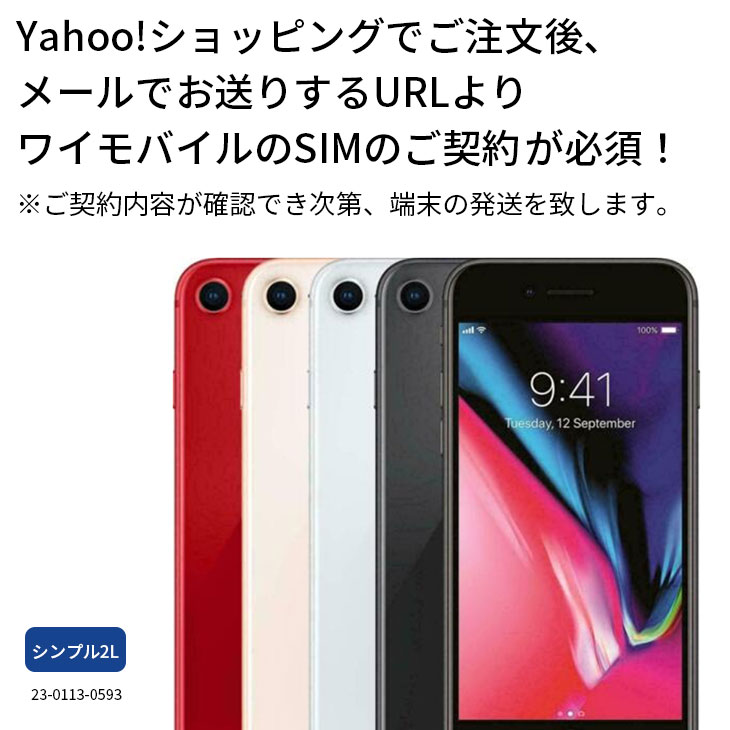 【simカード＆中古端末セット】充電ケーブル付き iPhone 8 64GB 