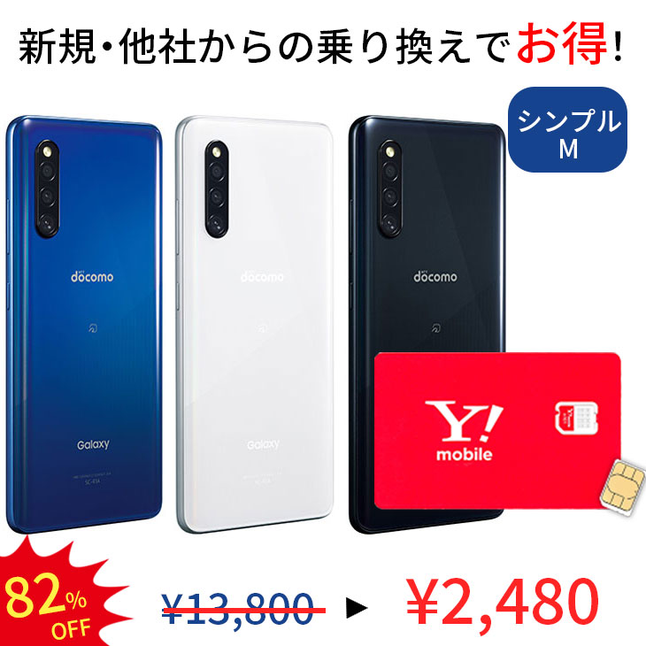 【simカード＆中古端末セット】充電ケーブル付き Galaxy A41 SC-41A 64GB ランクB シンプル2M simカード 中古端末セット  アンドロイド 保証