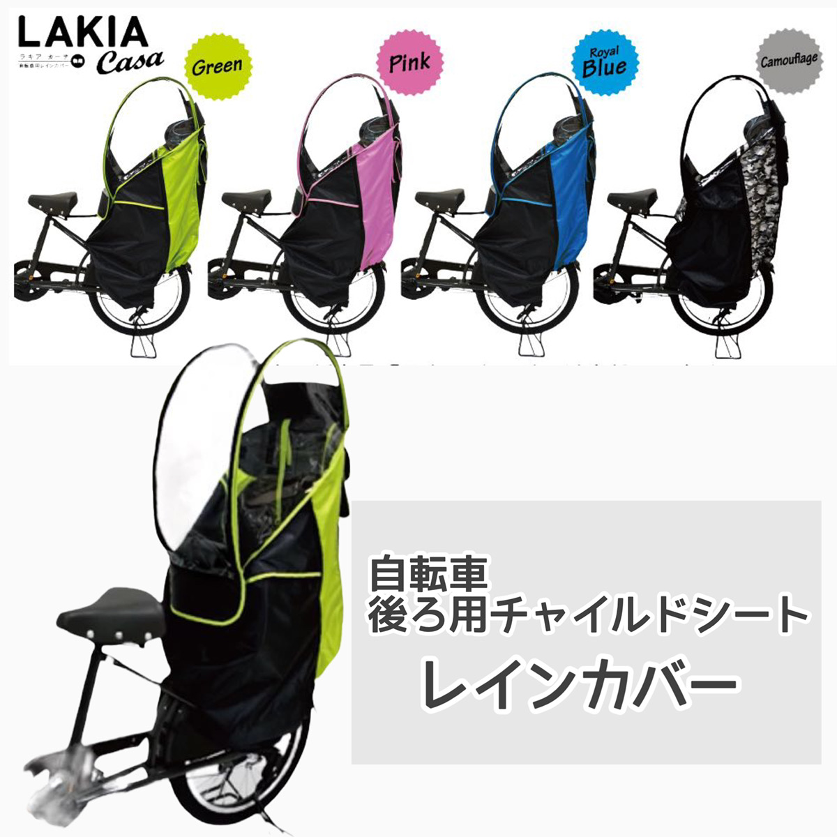 自転車 LAKIA ラキア カーサ CASA チャイルドシートレインカバー