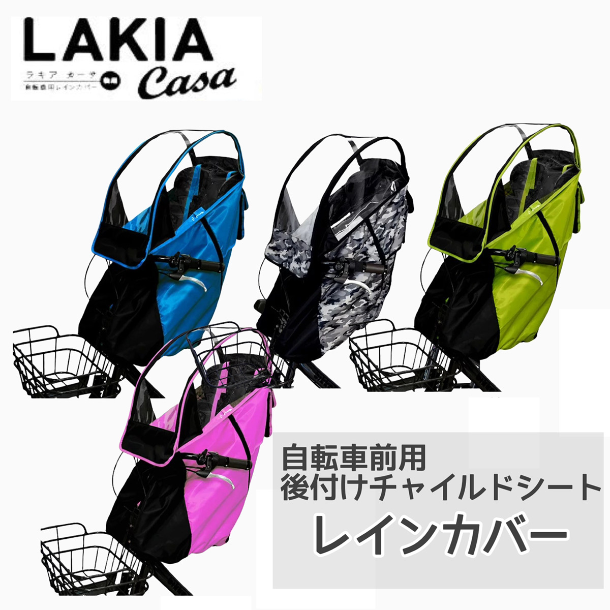 新品 ラキアカーサ LAKIA Casa 子ども乗せ後部席自転車用レインカバー Amazon.com: Lakia (rakia) Kids can Ride Bicycle Rear for