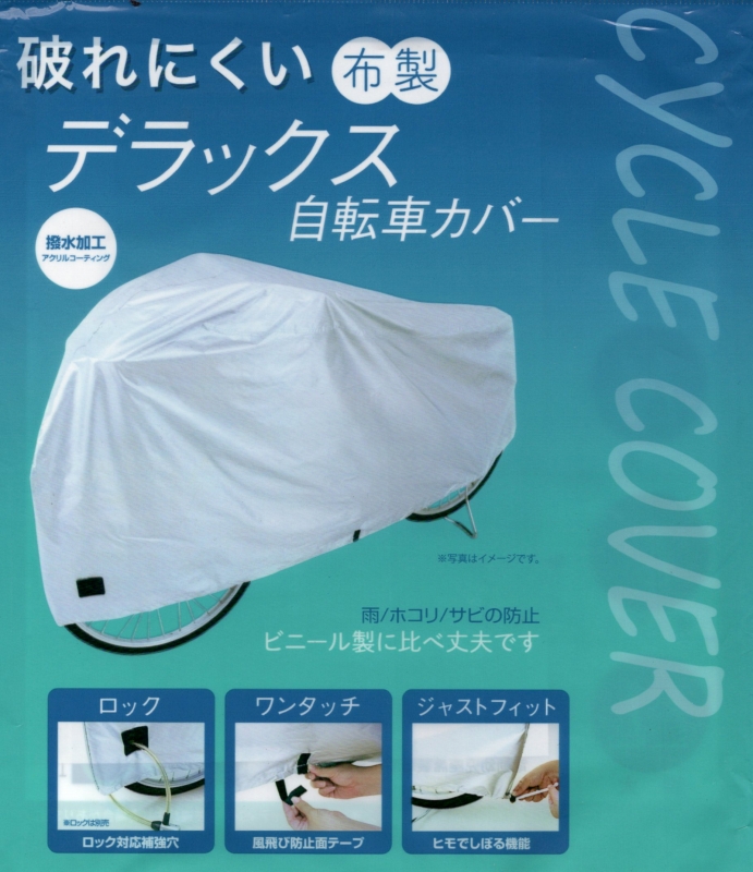 ホダカ デラックス自転車カバー 布製 自転車/送料無料/アウトレット