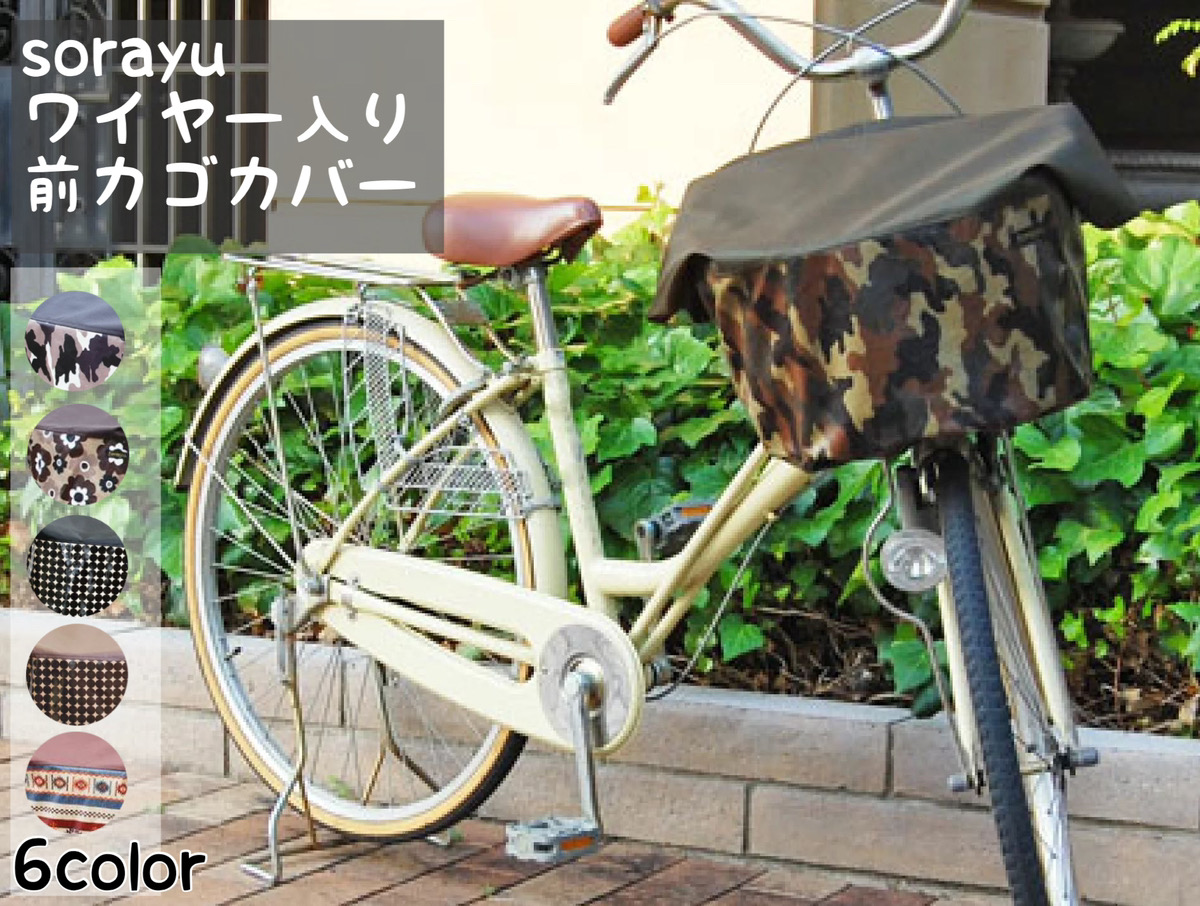 SORAYU ワイヤー入り前カゴ カバー」の人気商品一覧 | 安い商品