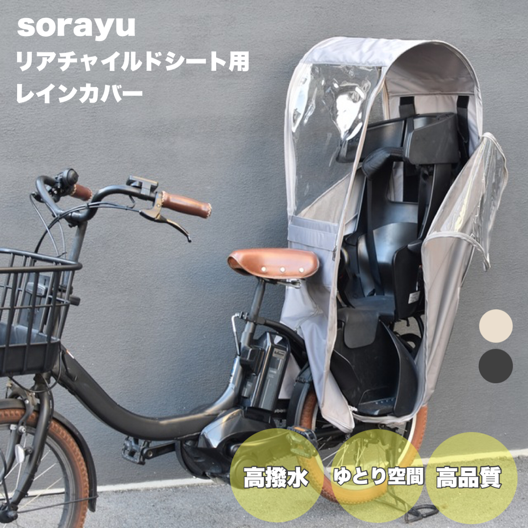自転車 チャイルドシート レインカバー Sorayu」の人気商品一覧 | 安い