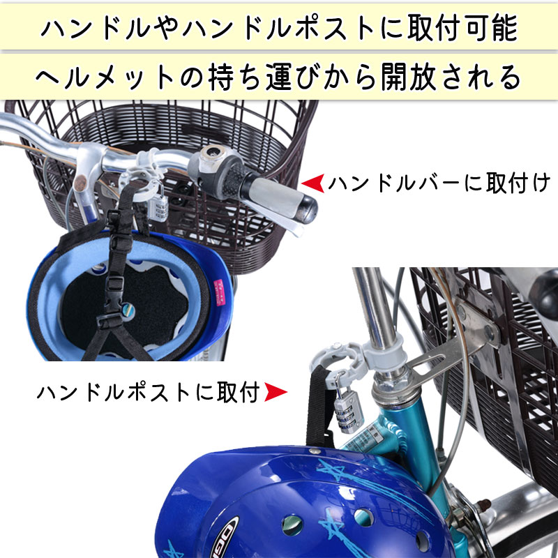 ヘルメットホルダー 自転車 盗難防止/南京錠/ロック/電動自転車