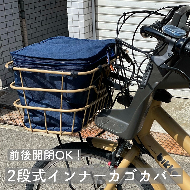 自転車 前かごカバー インナーカバー 二段式前カゴカバー 容量アップできる bikke、ギュットクルームR等に最適 撥水/防水機能付き/電動アシスト 自転車 : kw-850 : MC SELECT - 通販 - Yahoo!ショッピング