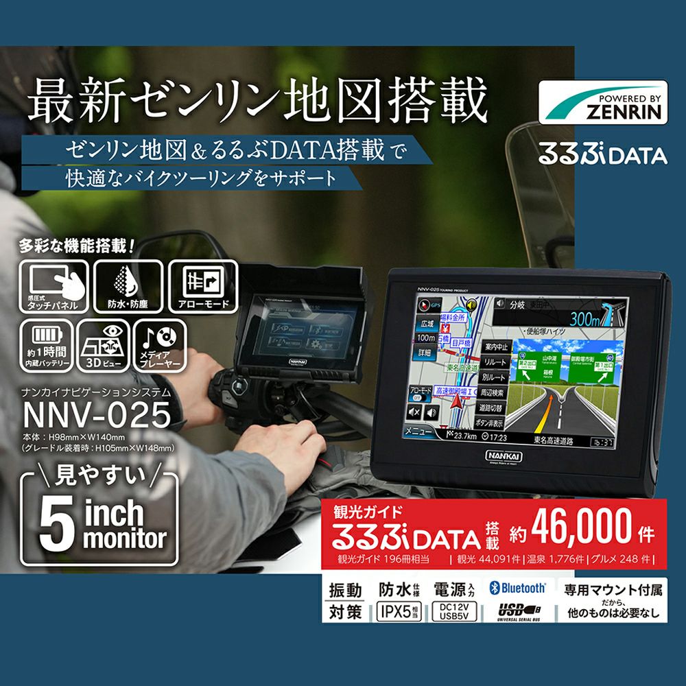NNV-025 バイク・ナビゲーションシステム (ZENRIN) ナンカイ NANKAI