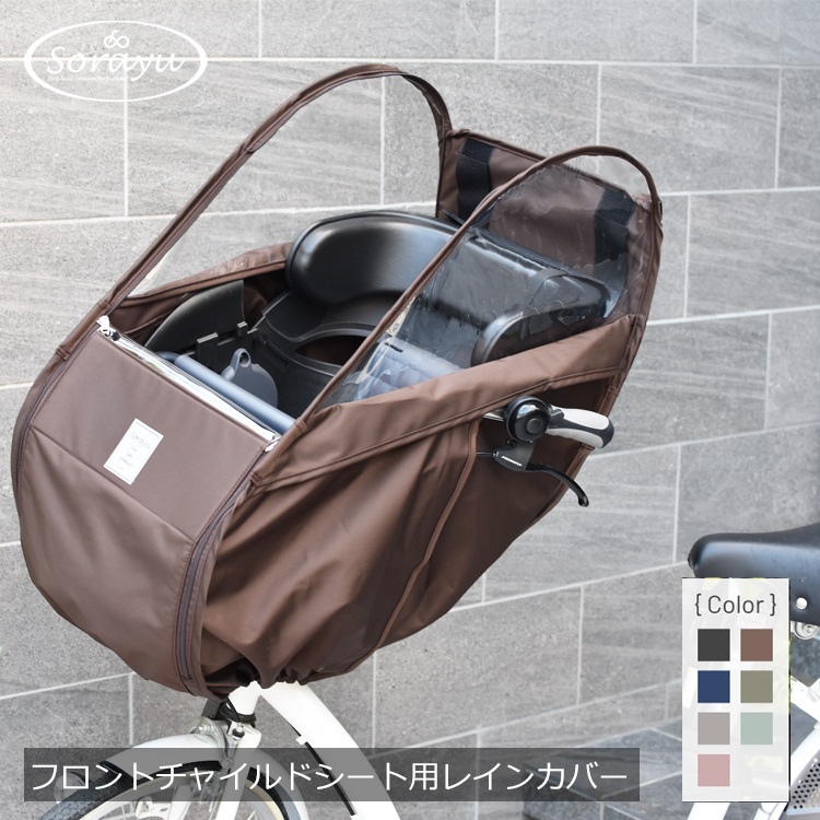 Sorayu チャイルドシート用レインカバー RE-002 リアチャイルドシート用レインカバー/KAIHOUダイレクト