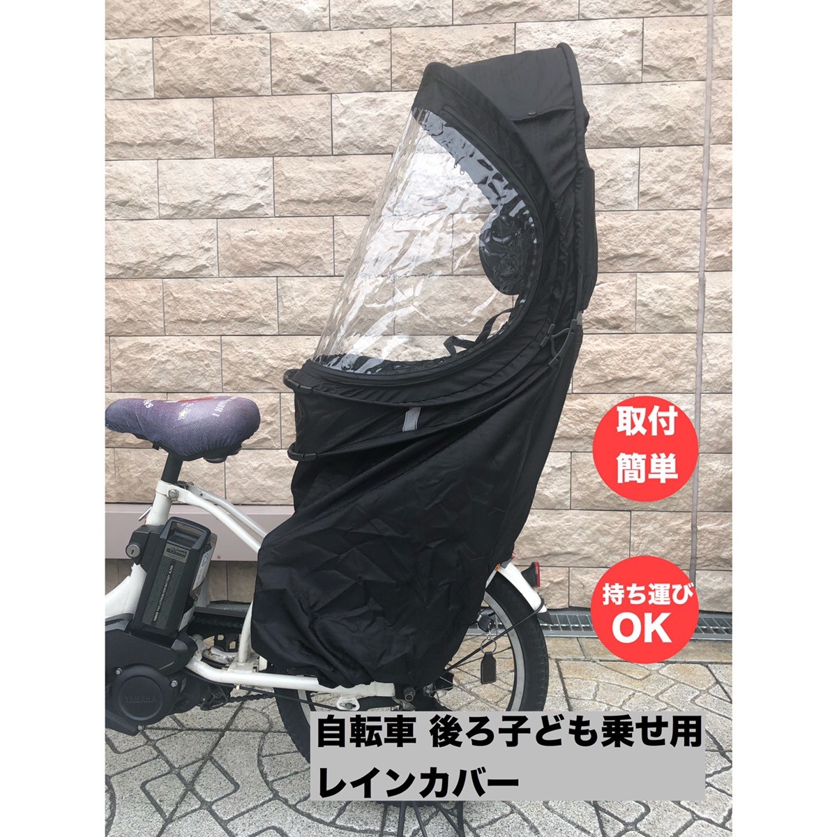 自転車 リアチャイルドシート用レインカバー ポップアップ 子供