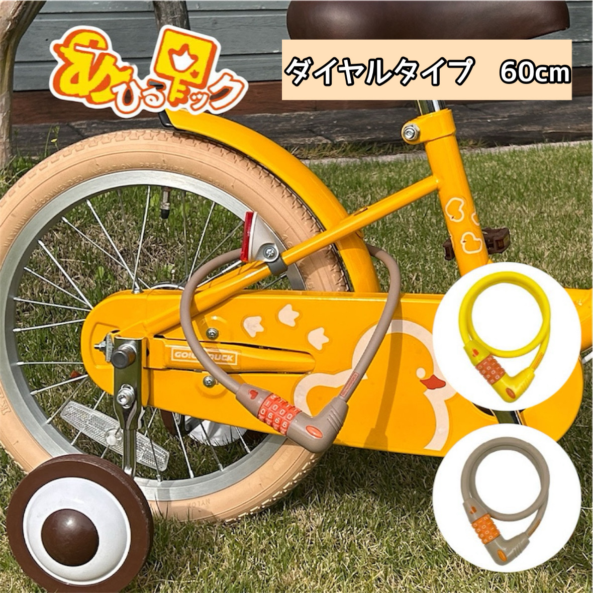 自転車  ダイヤルロック/マイセットダイヤル GO!GO!DUCK ダイヤルロック60  可愛いあひる 電動アシスト自転車/電動自転車/子ども用自転車/キッズ/送料無料 | 