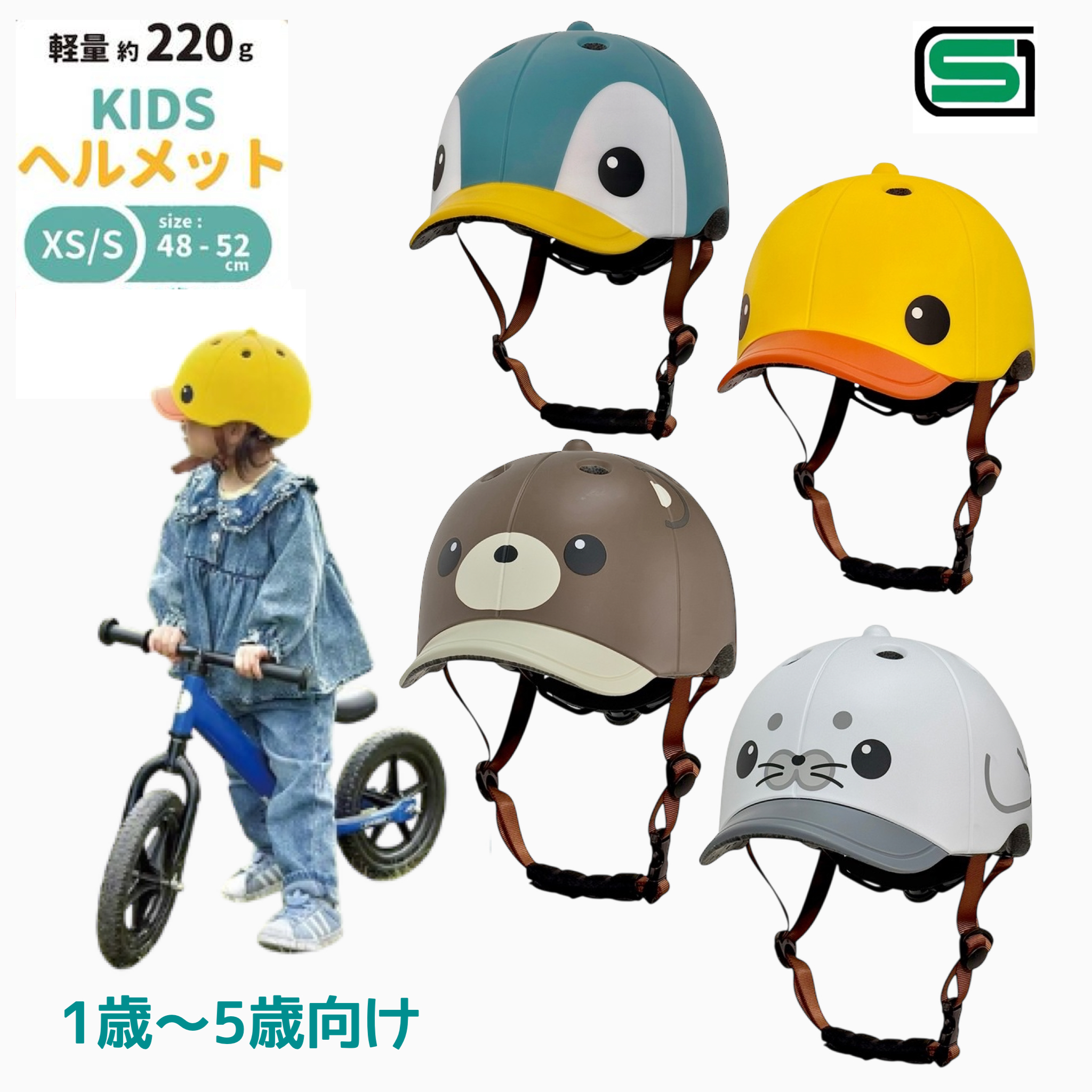 SGヘルメット アニマルズキッズヘルメット ペンギン アヒル くま アザラシ 自転車/幼児用 | 
