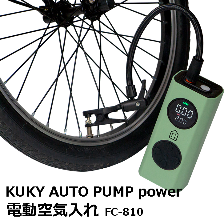 最速10秒 自転車用 電動空気入れ モバイルバッテリー機能付 KUKY AUTO PUMP power FC-810  クッキー アサヒサイクル 送料無料/ボール/浮き輪/ポンプ | 