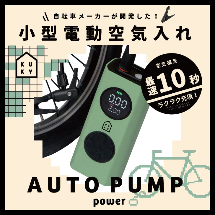 最速10秒 自転車用 電動空気入れ モバイルバッテリー機能付 KUKY AUTO PUMP power FC-810  クッキー アサヒサイクル 送料無料/ボール/浮き輪/ポンプ |  | 07