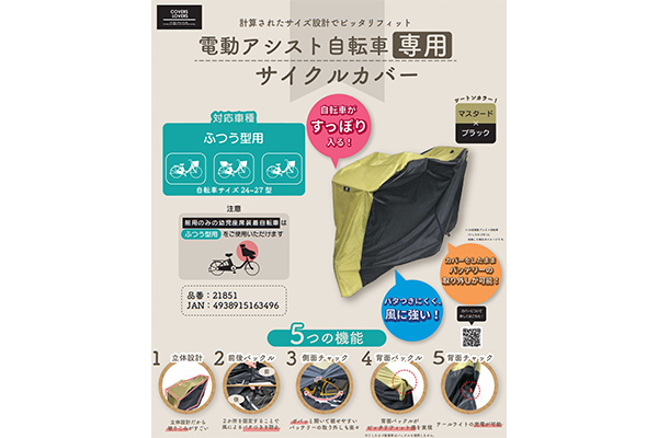 COVERS LOVERS 電動アシスト自転車専用サイクルカバー　ブラック＆マスタード　自転車/自転車カバー |  | 02