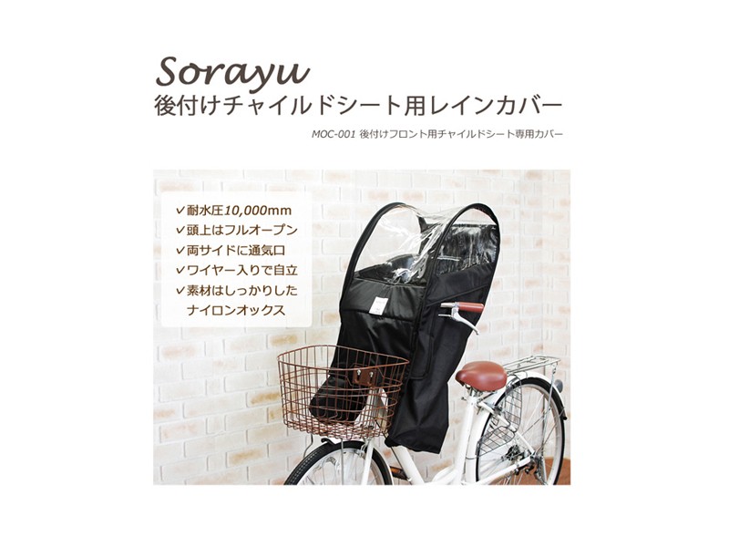 自転車 チャイルドシート レインカバー Sorayu ソラーユ 前用 後