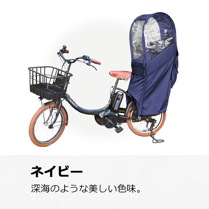 自転車 レインカバー Sorayu 後ろ用子供乗せシート専用カバー 自転車/リアチャイルドシート/雨/re-003｜mcselect｜04