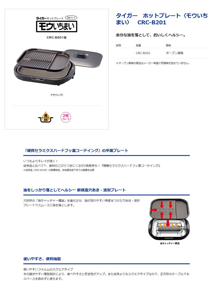 タイガー ホットプレート モウいちまい CRC-B201-T [CRCB201