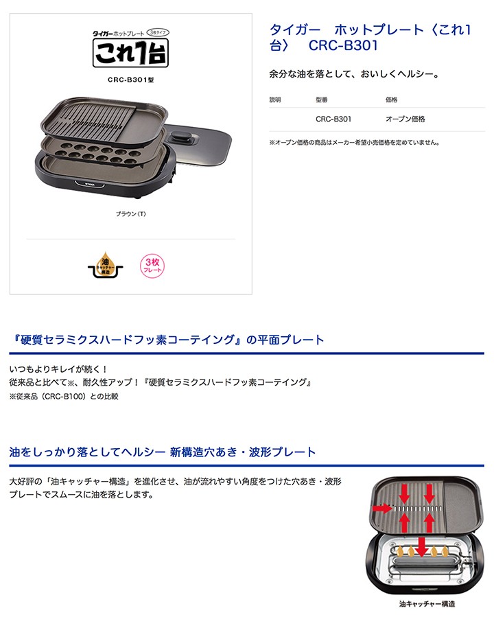 タイガー（TIGER） ホットプレート これ1台 CRC-B301-T [CRCB301] ＊4