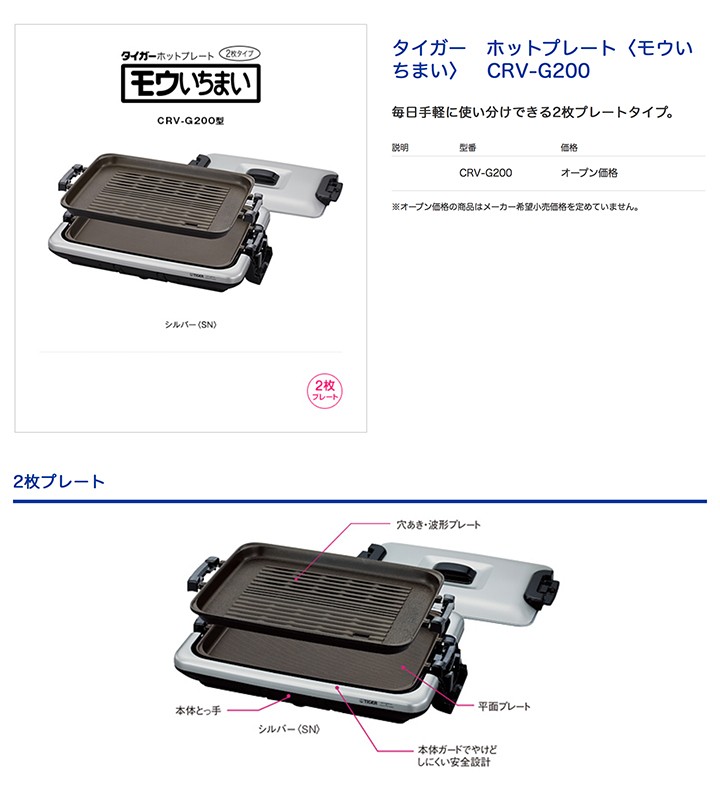 タイガー（TIGER） ホットプレート CRV-G200 SN [CRVG200SN] ＊4＊ 2枚