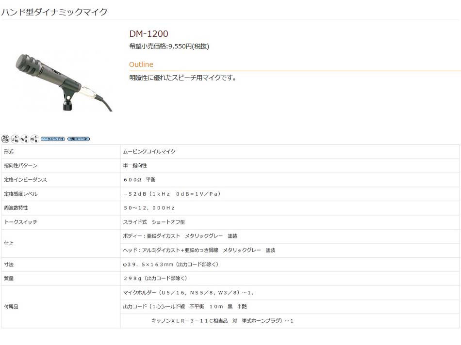割引発見ハンドマイク TOA ハンド型ダイナミックマイク DM-1200 スピーチ用 [DM1200] ＊1＊ マイク