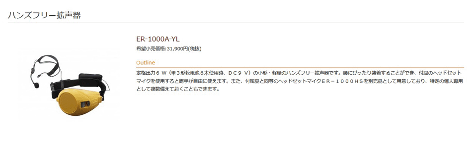 ハンズフリー 拡声器 ヘッドセットマイク付属 TOA ER-1000A-YL