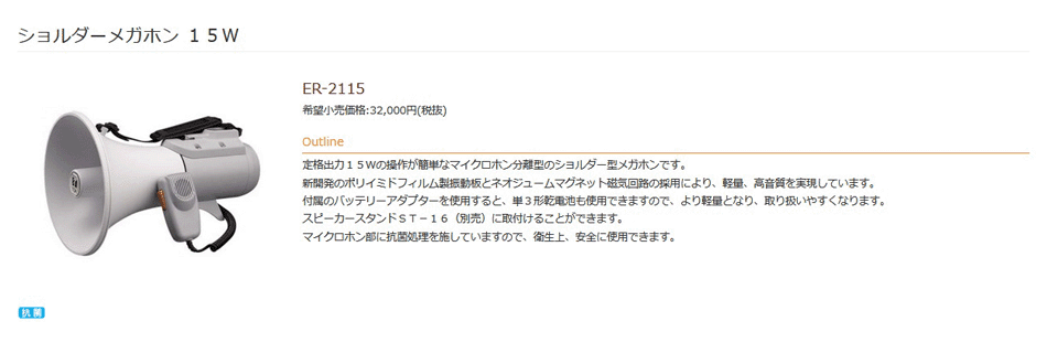 クラシックER-2115 ショルダー型メガホン 定格出力１５Ｗ マイク分離型