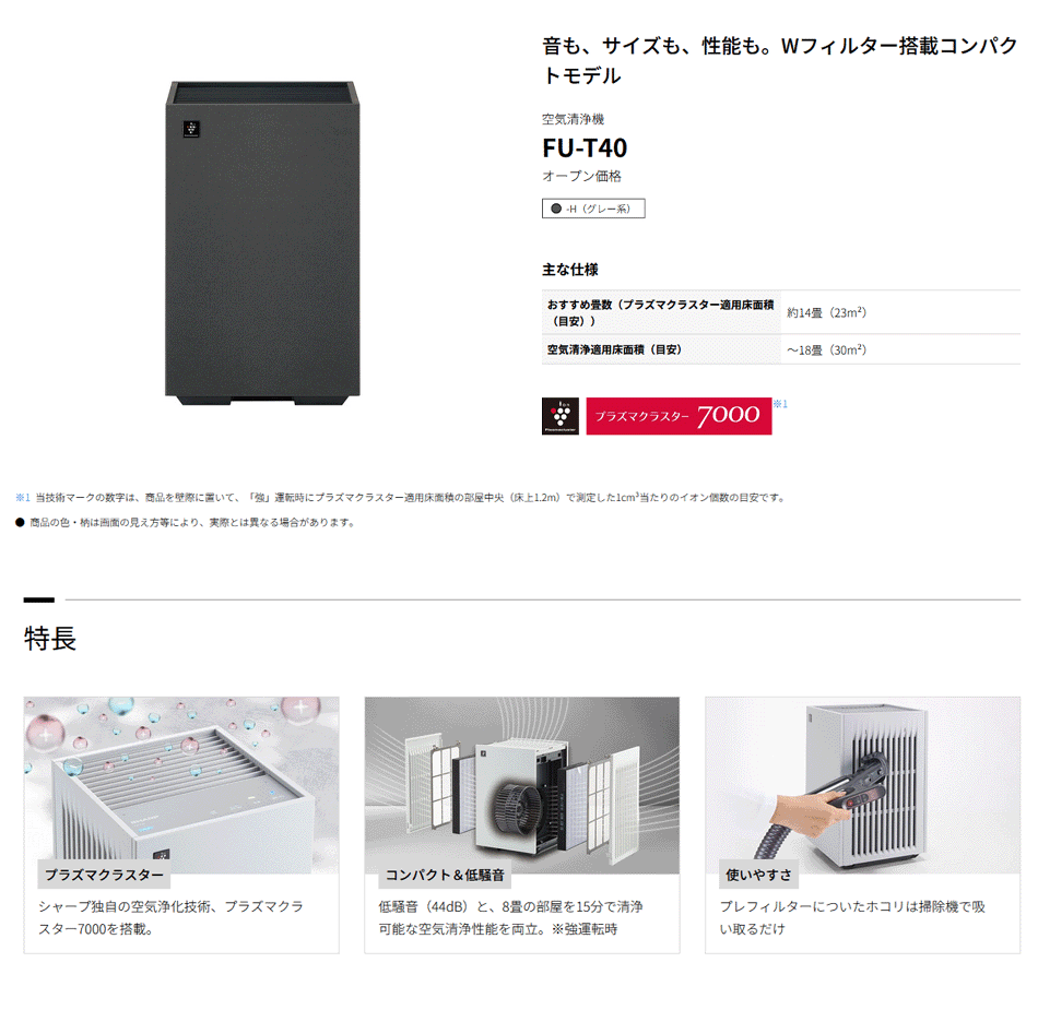 シャープ　空気清浄機　プラズマクラスター　FU-T40-H シャープ FU-T40 空気清浄機 プラズマクラスター7000搭載 ホワイト