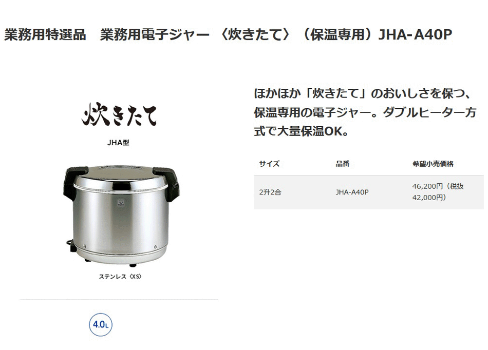 TIGER 業務用　電子ジャー炊きたて　JHA-A40P XS タイガー（TIGER） 業務用電子ジャー 保温専用 炊きたて JHA-A40P-XS