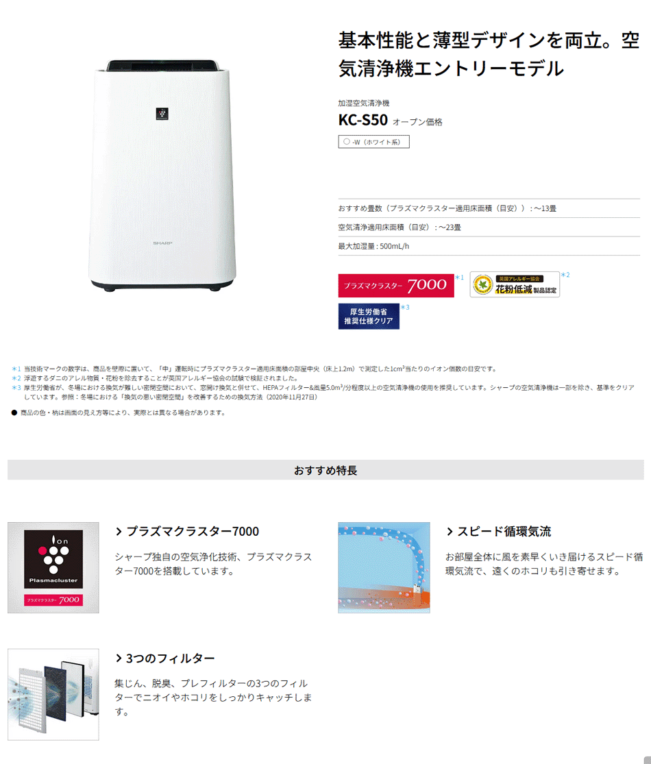 SHARP シャープ 空気清浄機 KC-S50-W プラズマクラスター 空気浄化 | KC-S50 | 空気清浄機：シャープ