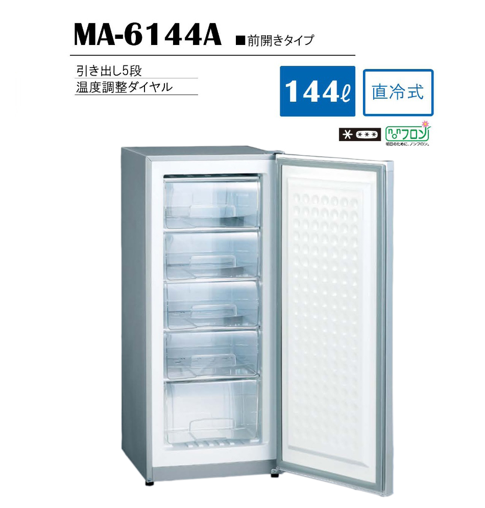 三ツ星貿易 前開きタイプ冷凍庫 引き出し4段 MA-6144A [MA6144A] 144L 