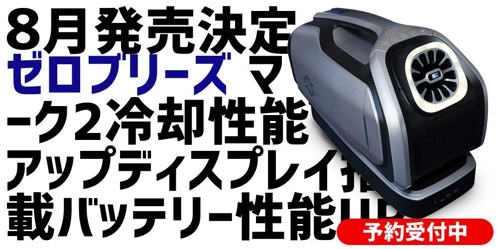 車中泊用 冷房専用 ポータブルエアコン Zero Breeze ゼロブリーズ 携帯クーラー 車載 アウトドア Bluetooth スピーカー 便利  ポータブル 冷風 :koi-zero01:MDNマドンナ - 通販 - Yahoo!ショッピング