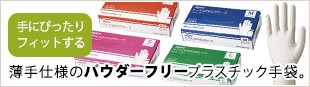 手にぴったりフィットする薄手使用のパウダーフリープラスチック手袋