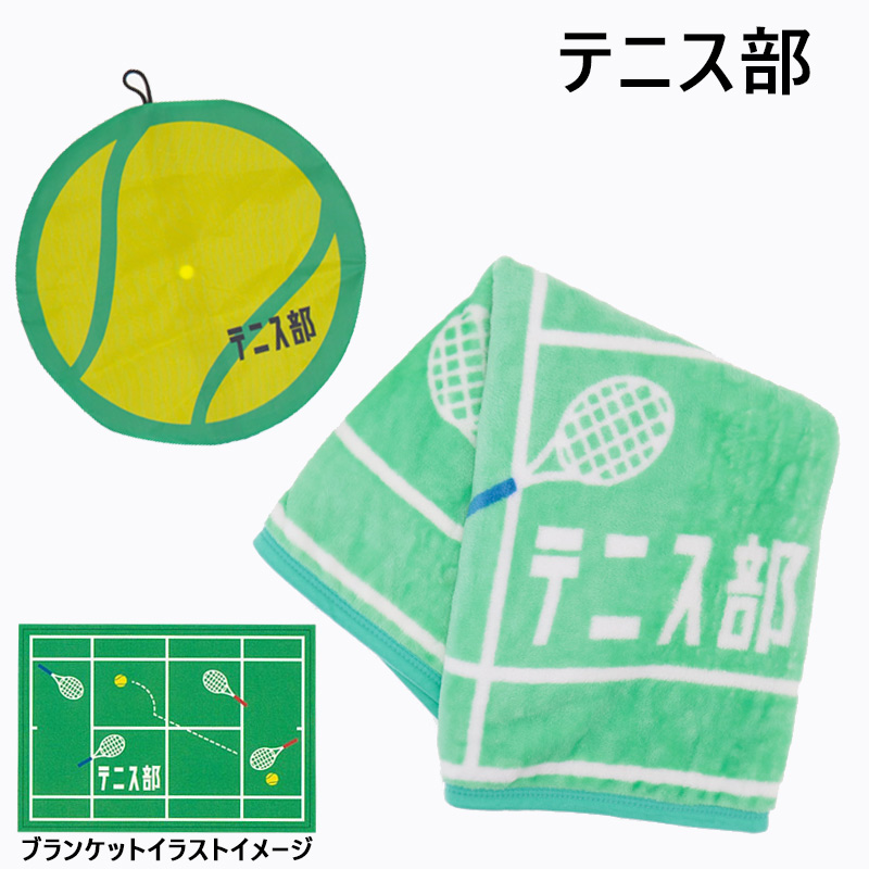 部活ブランケット
