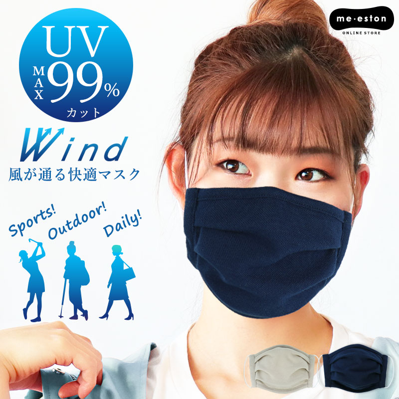 UVカット マスク 最大99％ Wind メンズ レディース 紫外線 カット 通気