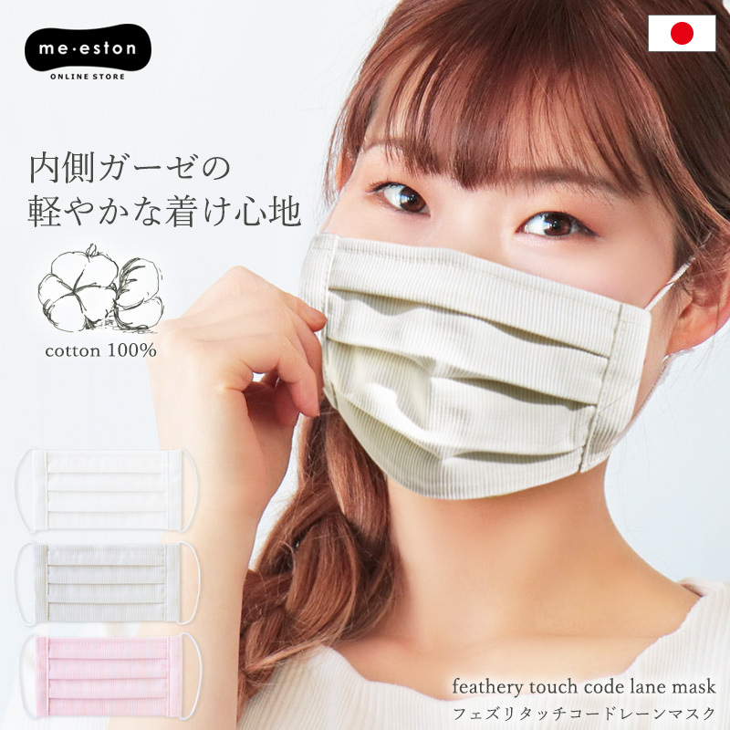 ガーゼ マスク 日本製 おしゃれ ストライプ 布マスク コードレーン 綿100% 洗える 軽い 布 マスク コットン 肌に優しい シンプル カラー  //メール便 送料無料 :20-010:ミ・エストン 通販 
