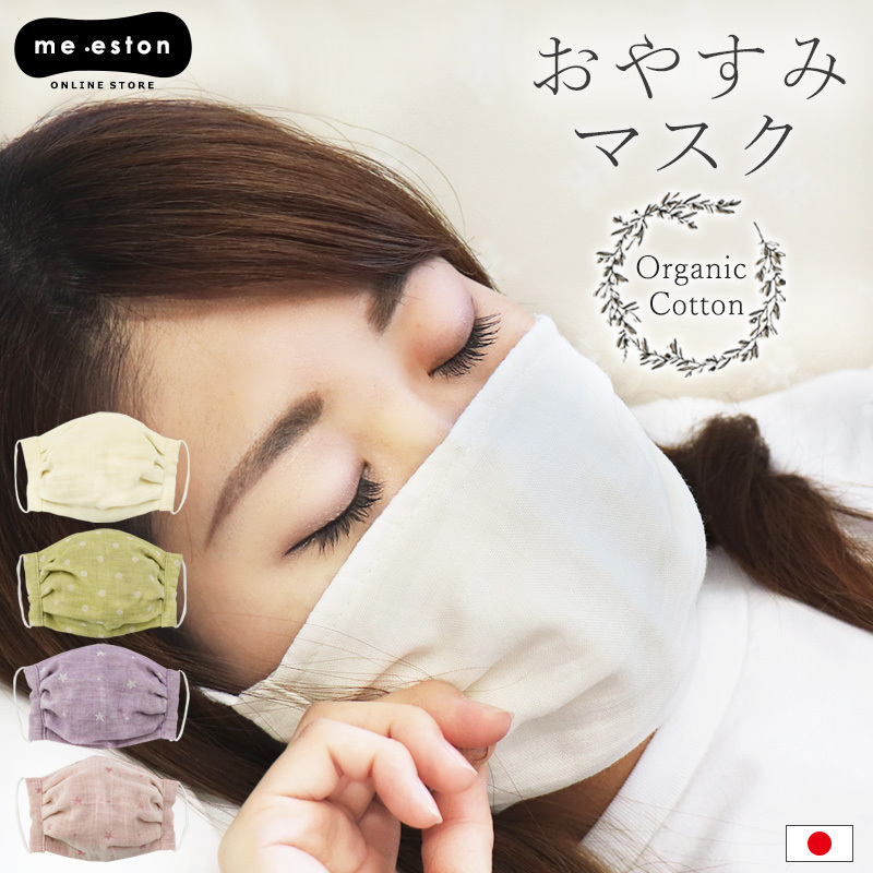 就寝用 マスク オーガニック コットン 日本製 布マスク スリーピング 大きめ おやすみ 寝るとき 睡眠 洗える シンプル カラー  おしゃれ//メール便 なら 送料無料 :20-011:ミ・エストン - 通販 - Yahoo!ショッピング
