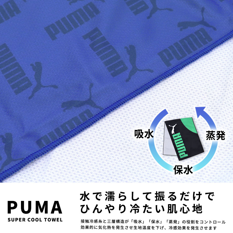 冷却タオル　まsだ在庫ありますよ PUMA（プーマ） クールタオル 冷却タオル UVカット 抗菌防臭 スポーツ