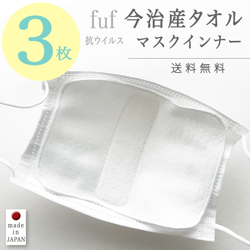3枚セット マスクインナー インナーマスク 日本製 敏感肌 洗える 今治産タオル マスク荒れ 抗ウイルス 抗菌 不織布マスク 潤い 保湿 ずれ防止 面テープ 送料無料