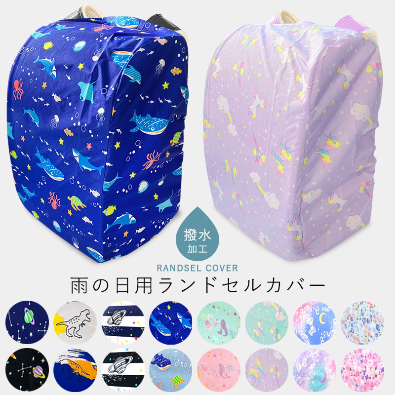 ランドセルカバー雨のひ男の子女の子レインカバー