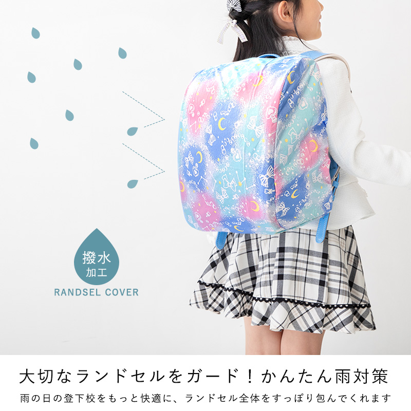 ランドセルカバー雨のひ男の子女の子レインカバー