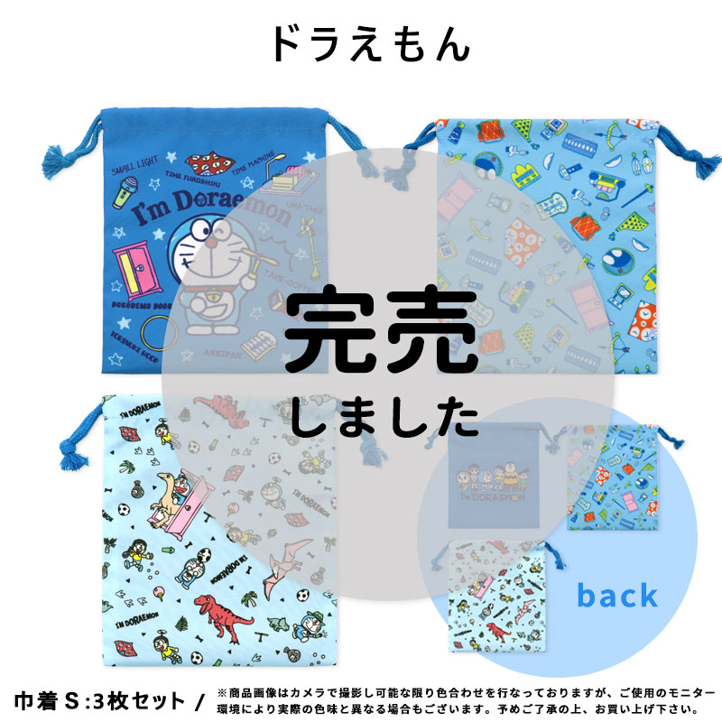 3枚セット 巾着 給食袋 キャラクター