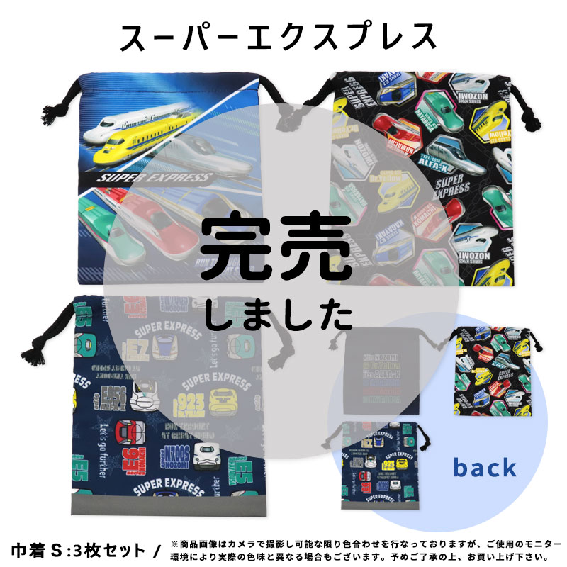 3枚セット 巾着 給食袋 キャラクター