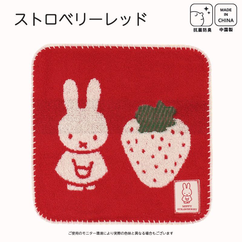 ミッフィー miffy ハンカチ ミニタオル 抗菌 防臭 かわいい 可愛い