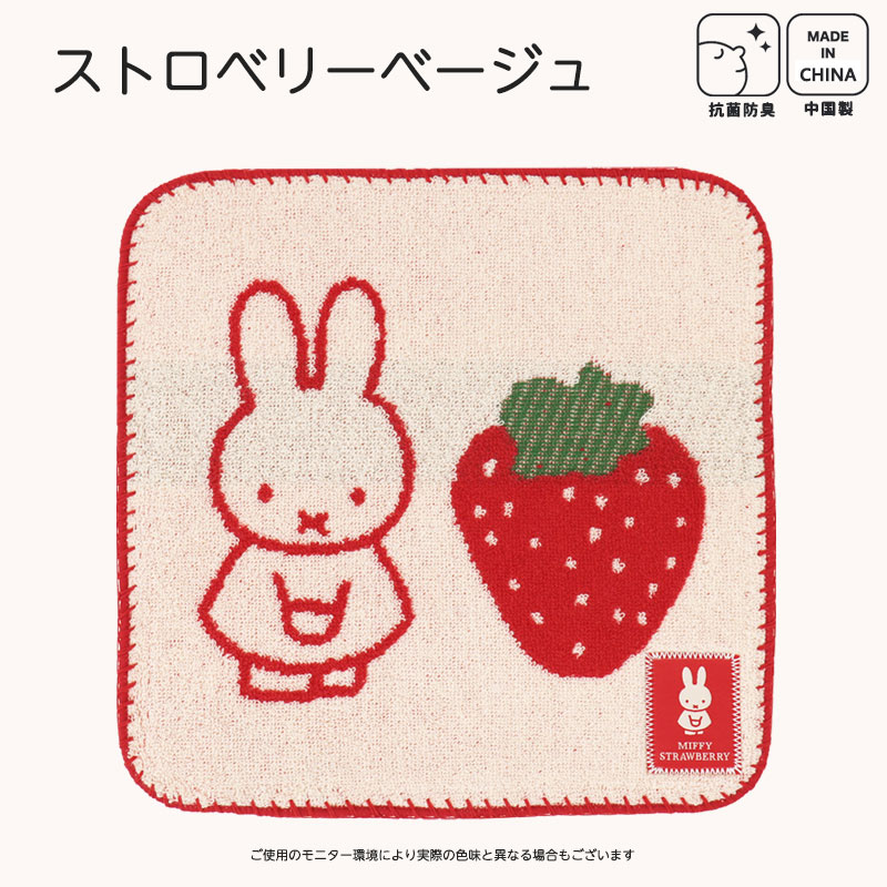 ミッフィー miffy ハンカチ ミニタオル 抗菌 防臭 かわいい 可愛い おしゃれ タオルハンカチ レディース 大人 いちご うさぎ 25×25cm  綿100 コットン /メール便