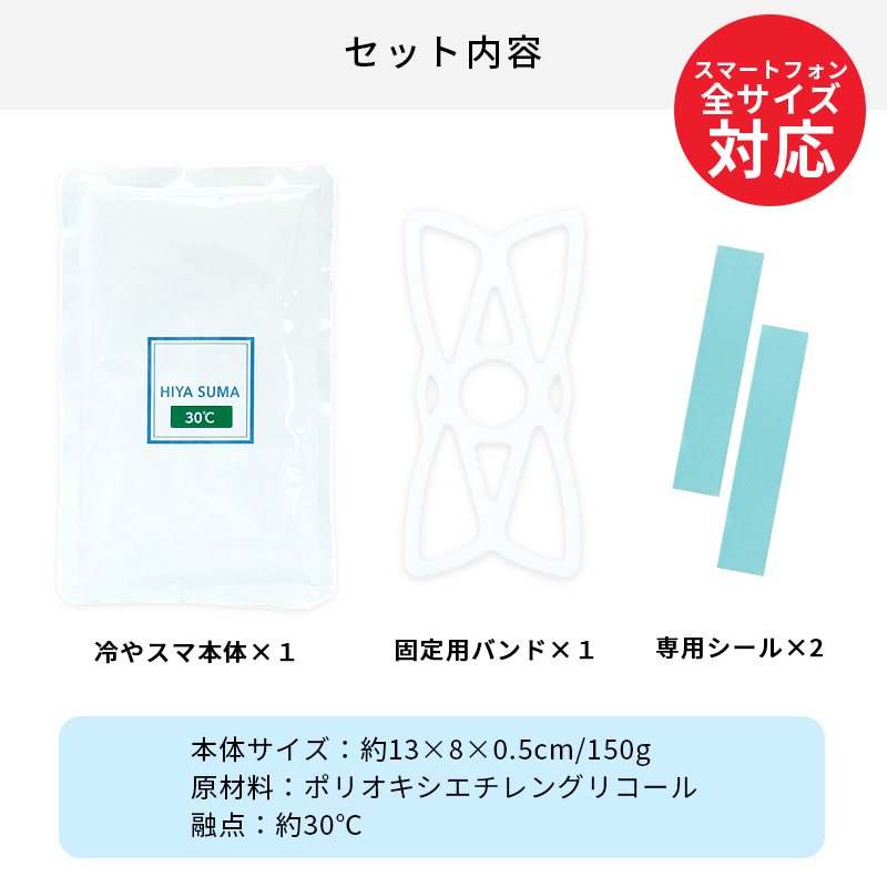冷やスマ